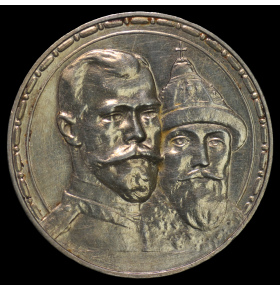 1 рубль 1913 года "300 лет Дому Романовых"