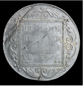 1 рубль 1798 года СМ МБ