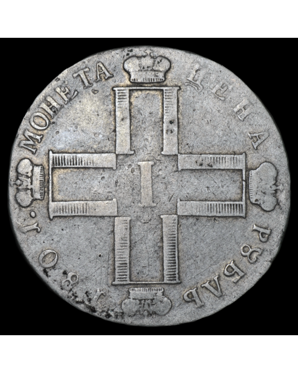 1 рубль 1801 года СМ АИ