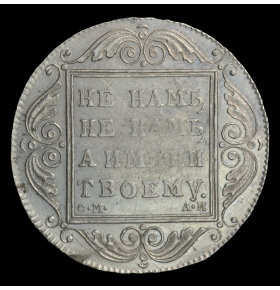 1 рубль 1798 года СМ АИ