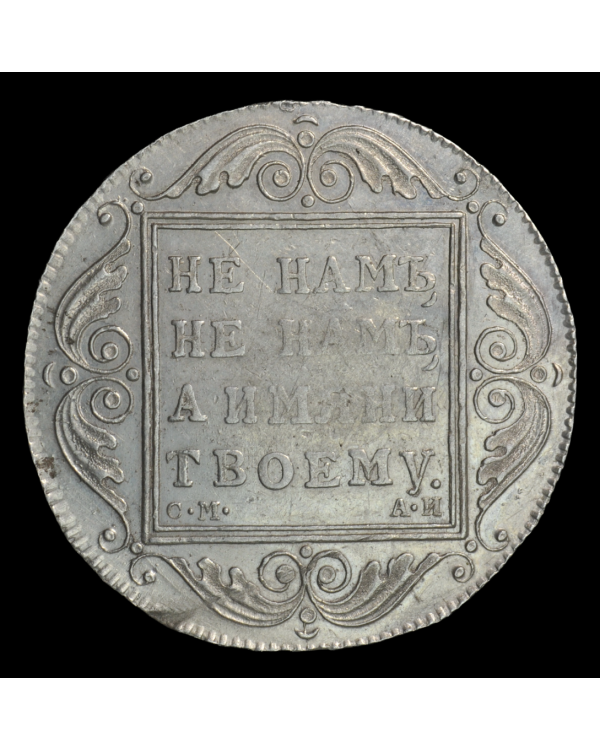 1 рубль 1798 года СМ АИ
