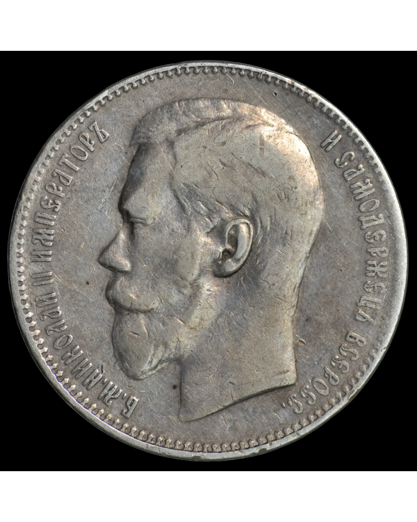 1 рубль 1897 года ** (Брюссель)