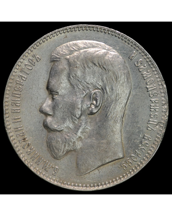 1 рубль 1897 года ** (Брюссель)