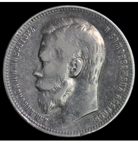 1 рубль 1901 года ФЗ