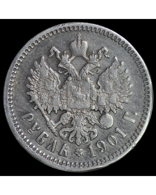 1 рубль 1901 года ФЗ