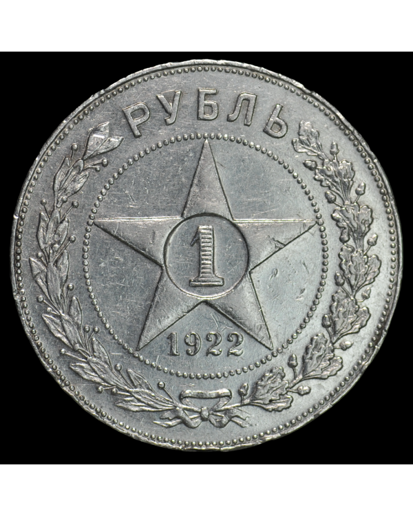1 рубль 1922 года ПЛ