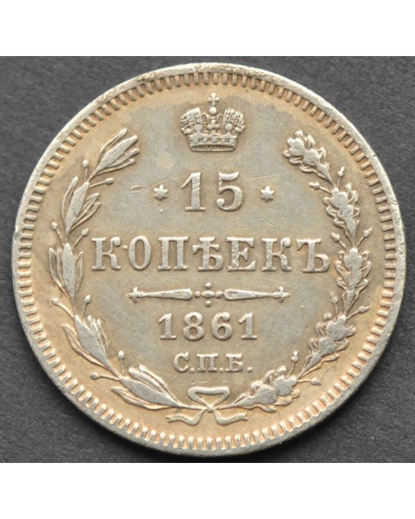 15 копеек 1861 года СПБ 