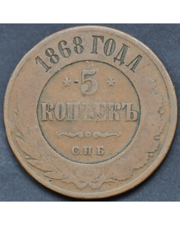 5 копеек 1868 года СПБ