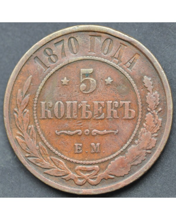 5 копеек 1870 года ЕМ