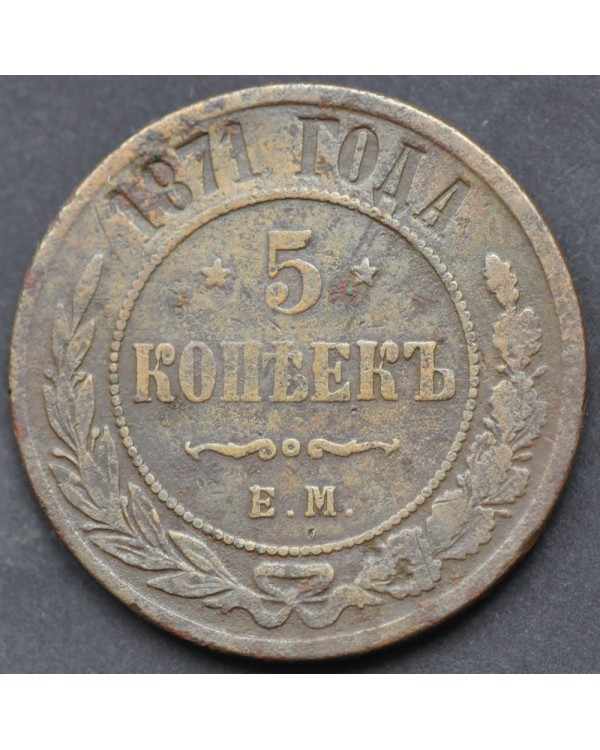 5 копеек 1871 года ЕМ