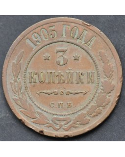 3 копейки 1905 года СПБ