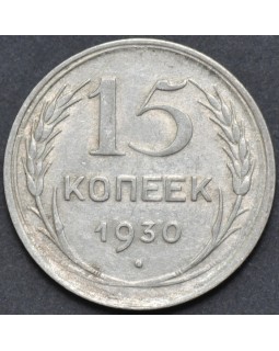 15 копеек 1930 года 