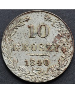 10 грошей 1840 года MW