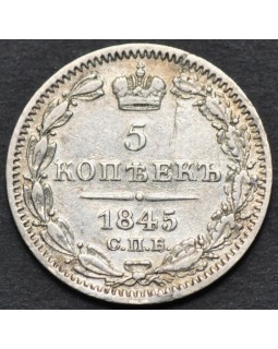 5 копеек 1845 года СПБ КБ