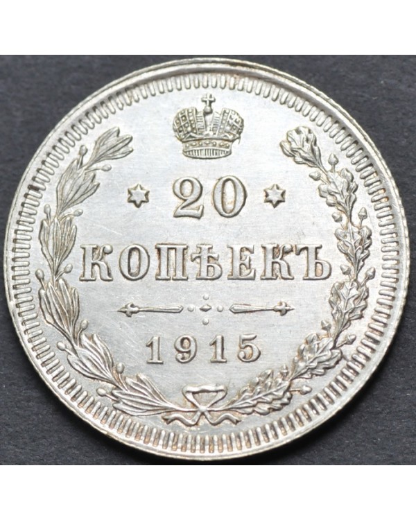 20 копеек 1915 года ВС