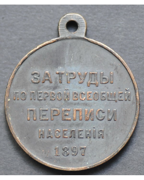 Медаль «За труды по первой всеобщей переписи населения»