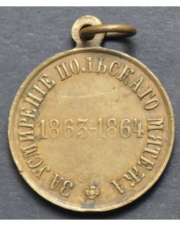 Медаль «За усмирение польского мятежа»
