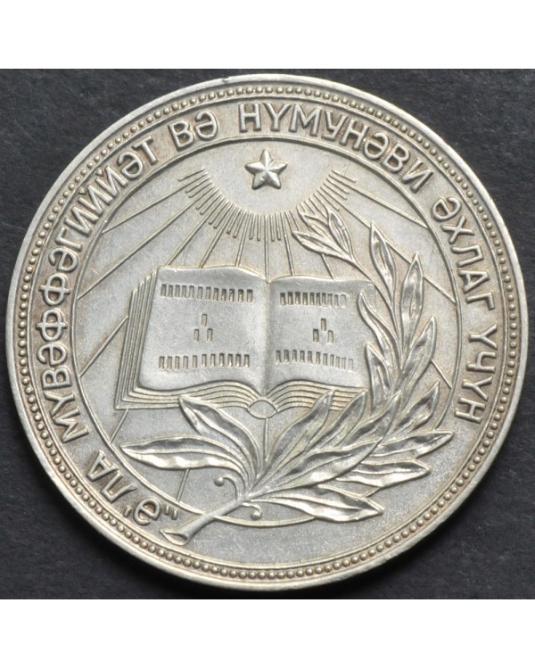 Серебряная школьная медаль Азербайджанской ССР 1954 года