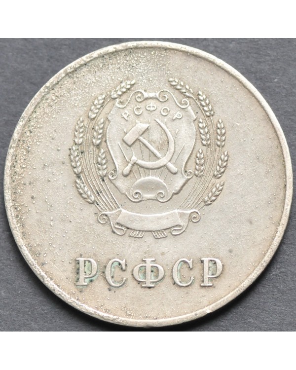 Серебряная школьная медаль РСФСР 1954 года