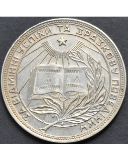 Серебряная школьная медаль УРСР 1949 года
