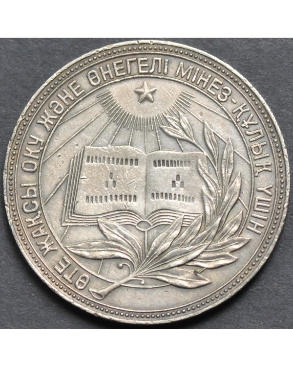 Серебряная школьная медаль Казахской ССР 1954 года