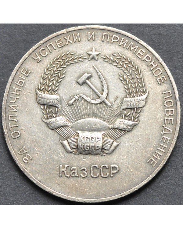Серебряная школьная медаль Казахской ССР 1954 года
