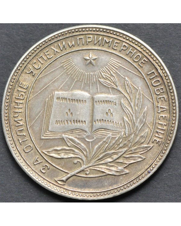 Серебряная школьная медаль РСФСР 1945 года