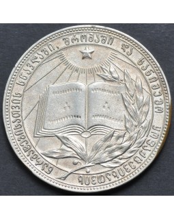 Серебряная школьная медаль Грузинской ССР 1985 года