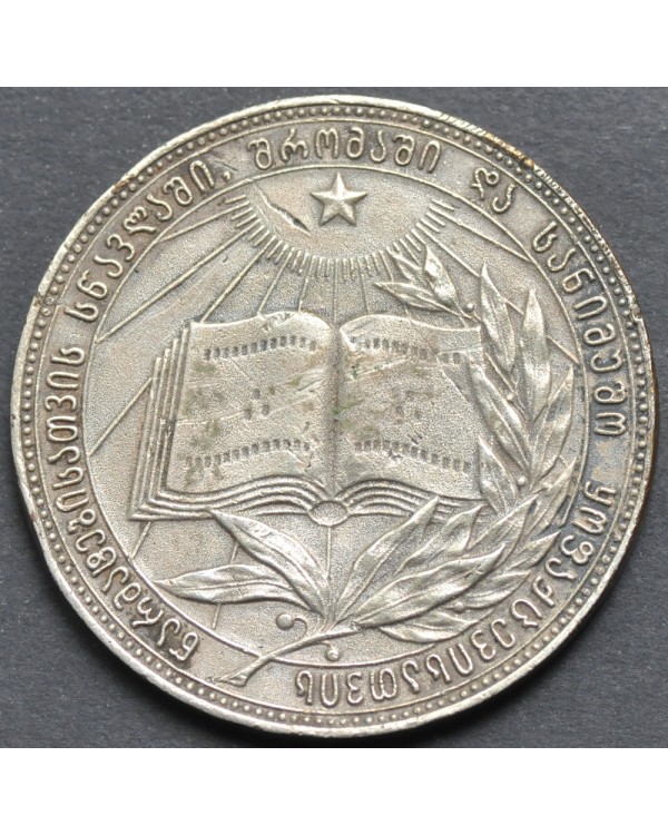 Серебряная школьная медаль Грузинской ССР 1985 года