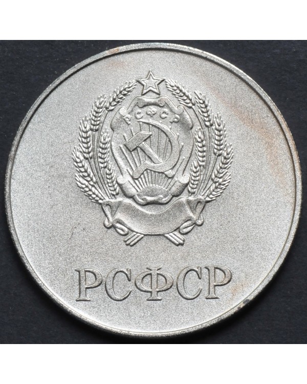 Серебряная школьная медаль РСФСР 1985 года