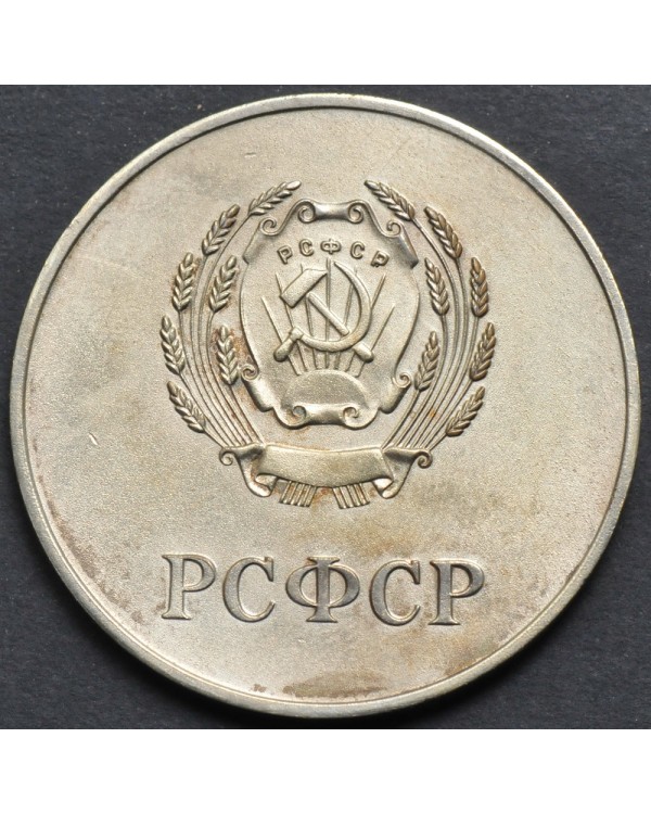 Серебряная школьная медаль РСФСР 1960 года