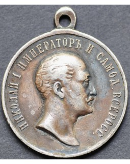 Медаль «В память царя Николая I 1825-1855»