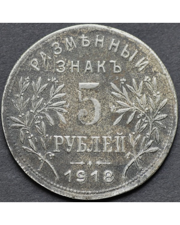 5 рублей 1918 года "Армавир"