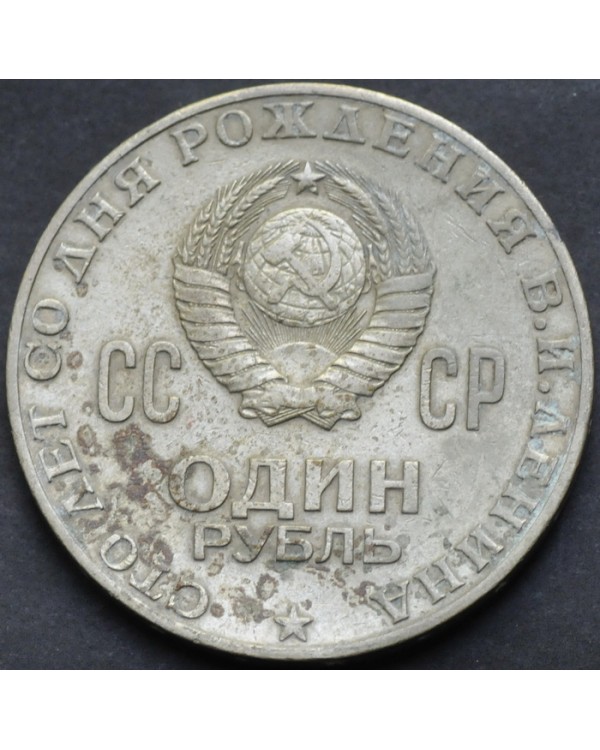 1 рубль 1970 года "100 лет со дня рождения Ленина"