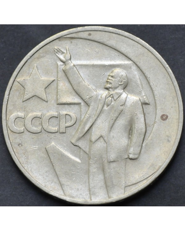  1 рубль 1967 года "50 лет Советской власти"
