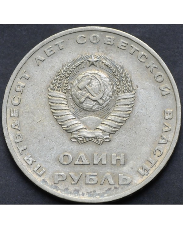  1 рубль 1967 года "50 лет Советской власти"