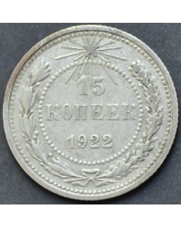15 копеек 1922 года 