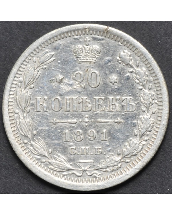 20 копеек 1891 года АГ