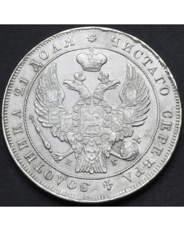1 рубль 1837 года СПБ НГ