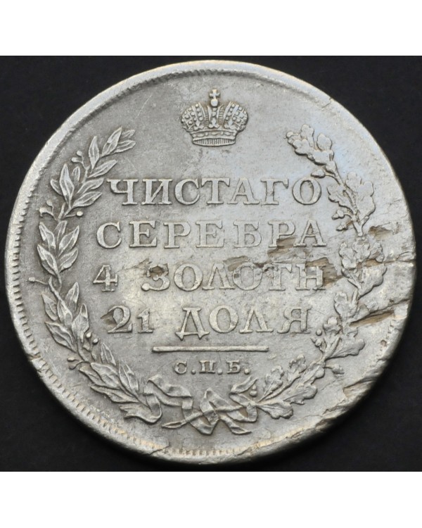 1 рубль 1811 года СПБ ФГ