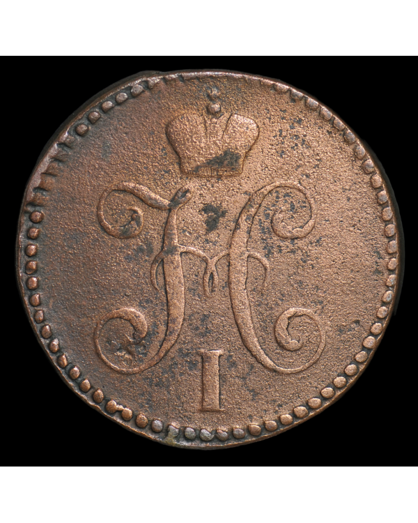 2 копейки серебром 1847 года СМ