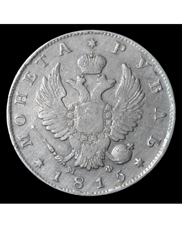 1 рубль 1815 года СПБ МФ