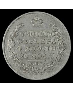 1 рубль 1817 года СПБ ПС