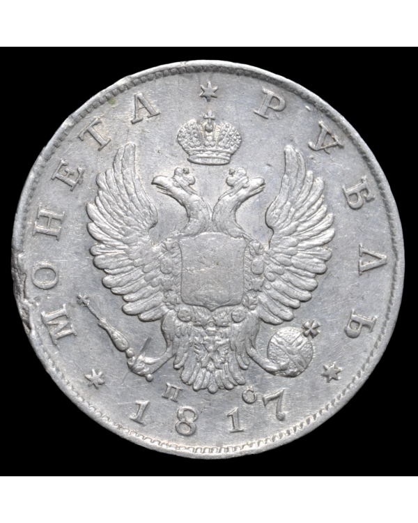 1 рубль 1817 года СПБ ПС