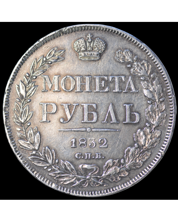 Рубль 1832 года СПБ НГ