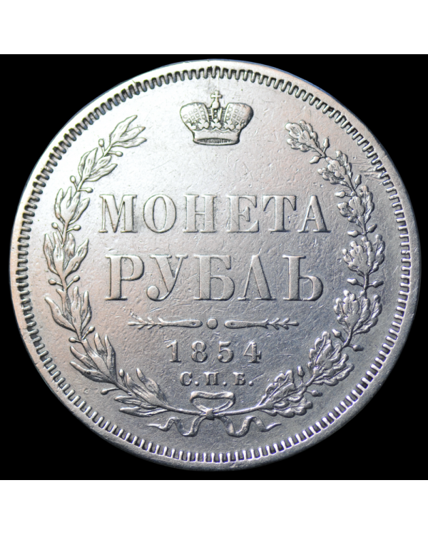 Рубль 1854 года СПБ НI