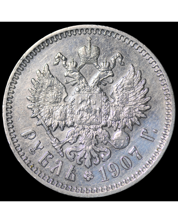 1 рубль 1907 года ЭБ