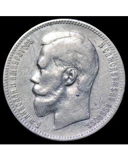 1 рубль 1899 года ФЗ