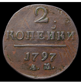 2 копейки 1797 года АМ