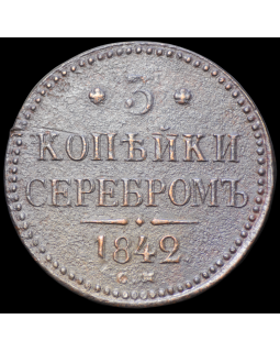 3 копейки серебром 1842 года СМ